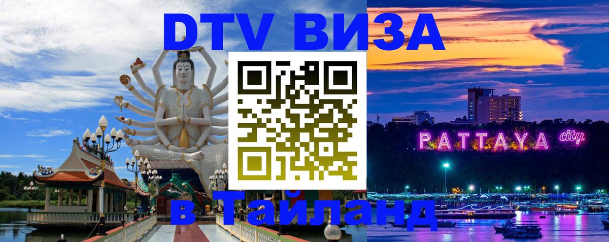 DTV Виза в Тайланд для россиян Саранск 
