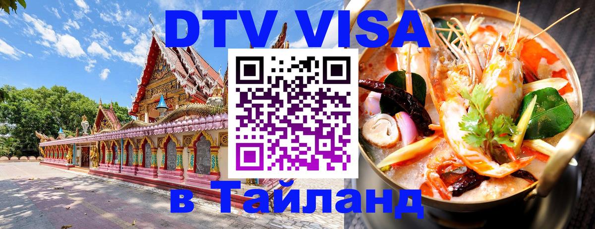 DTV Visa Thailand — прайс и условия, виза без дополнительных документов - 19.11.2025 