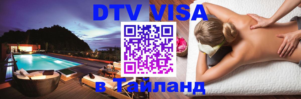 Стоимость и условия DTV визы — оформление в Таиланд под ключ - Саранск 05.10.2025 Стоимость и условия DTV визы — оформление в Таиланд под ключ - Саранск 05.10.2025