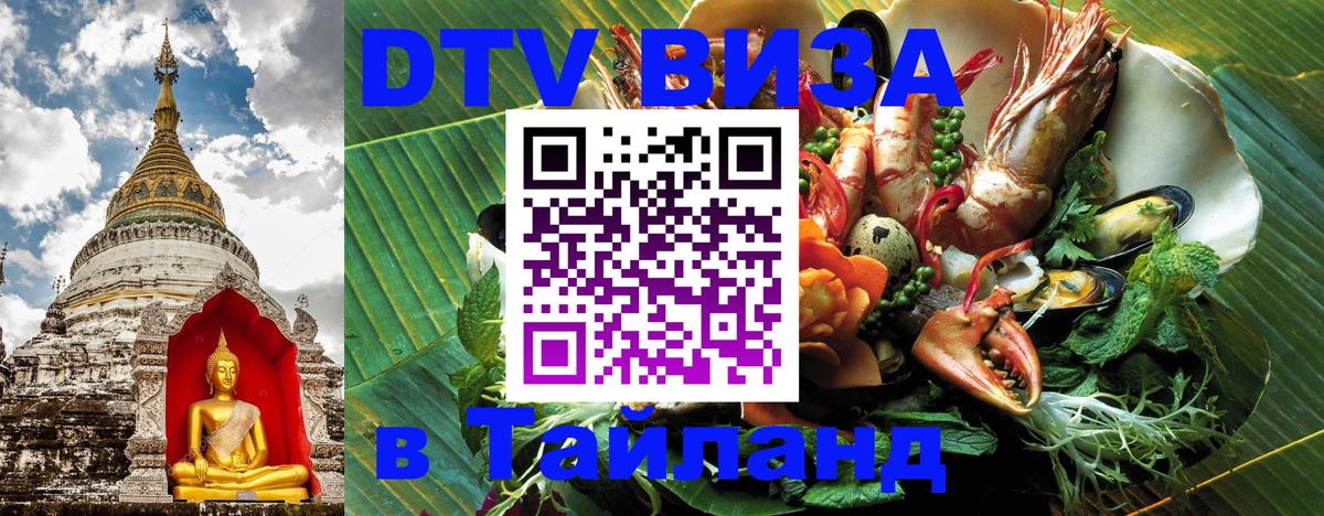 Оформить DTV визу в Тайланд Саранск 